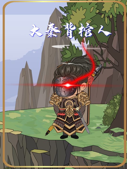 大秦背棺人封面