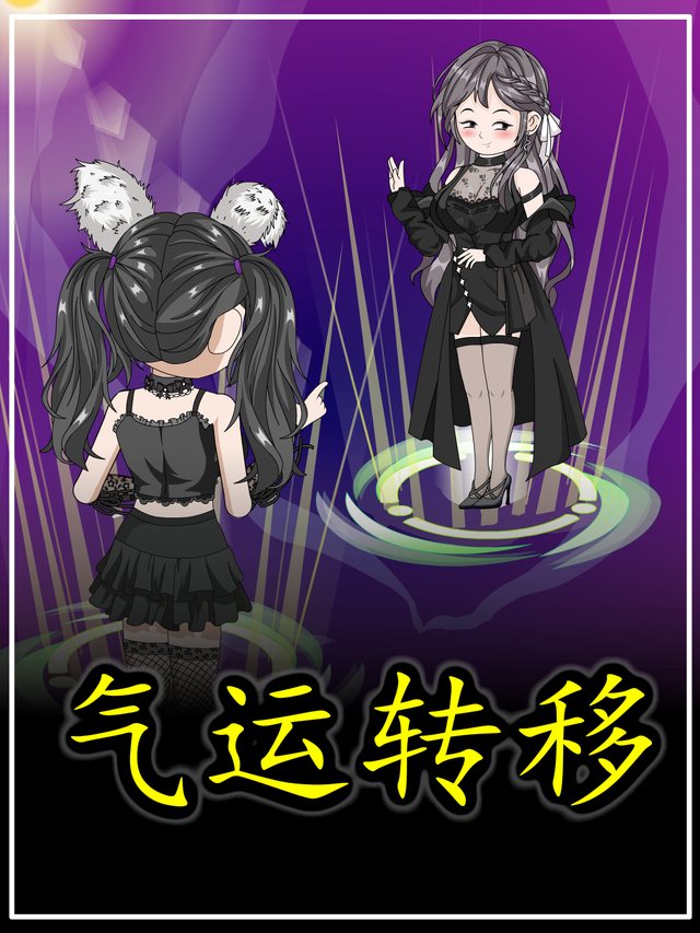 气运转移封面
