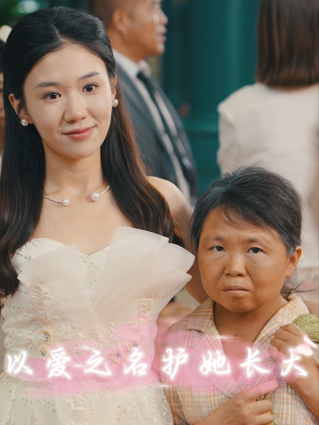 以爱之名护她长大封面