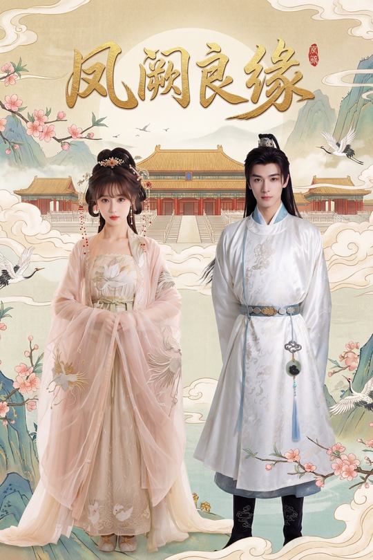 凤阙良缘封面