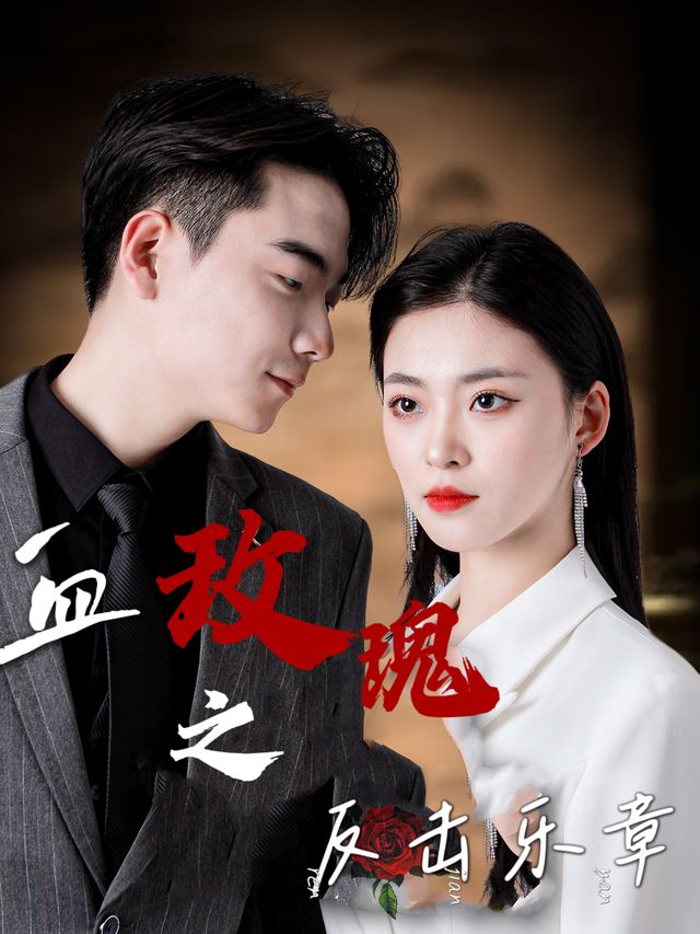 血玫瑰之反击乐章封面