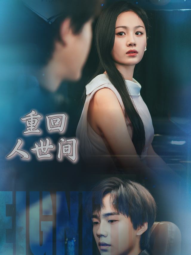 重回人世间封面