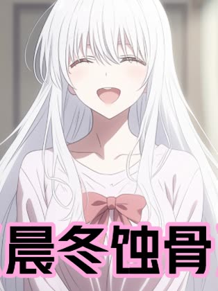 晨冬蚀骨封面