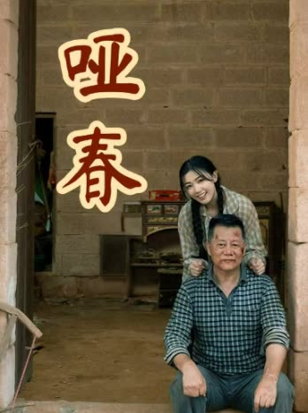 哑春封面
