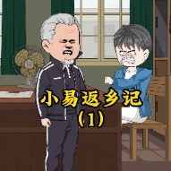 小易返乡记1-2集封面