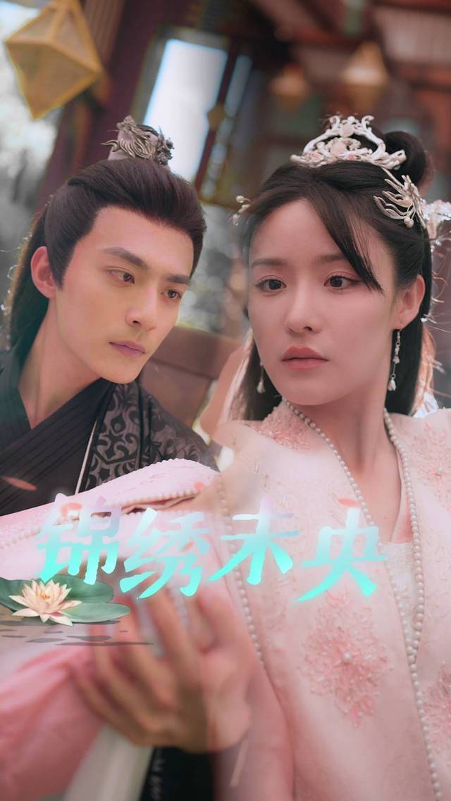 锦绣未央封面