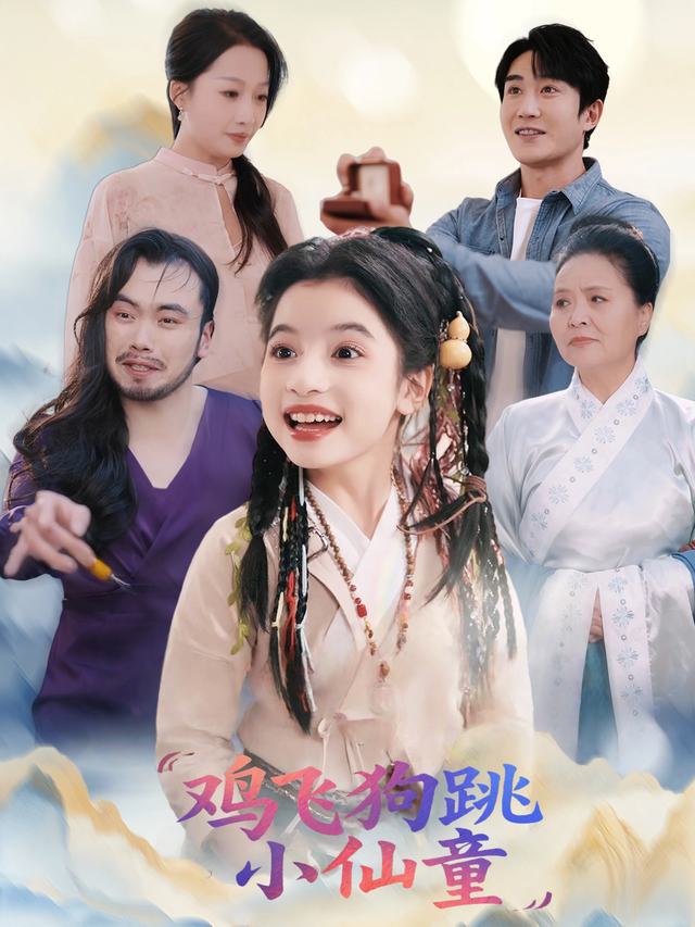 鸡飞狗跳小仙童封面