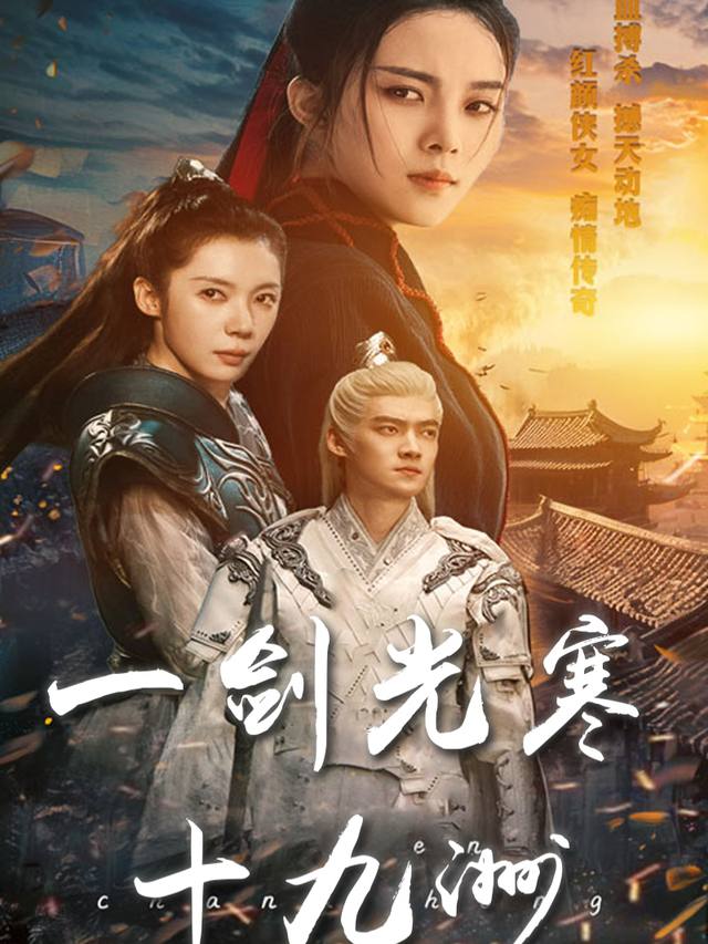 一剑光寒十九洲封面