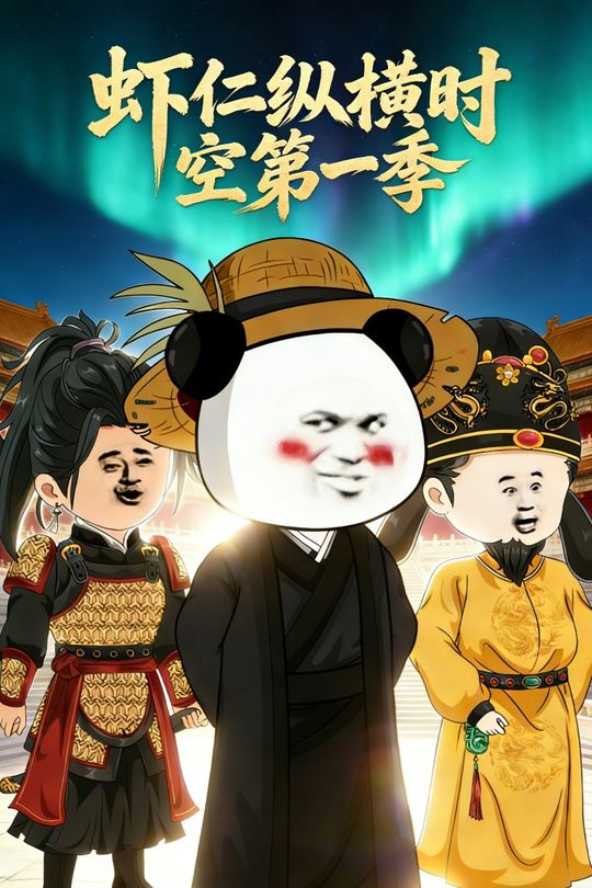 虾仁纵横时空第一季封面