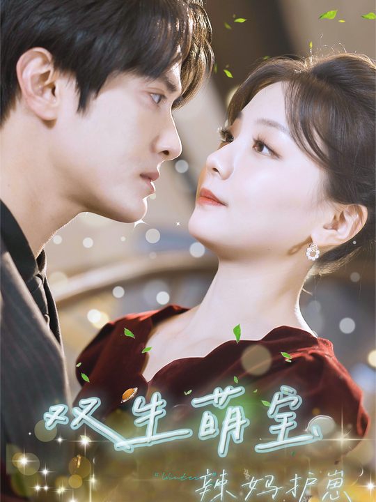 双生萌宝:辣妈护崽封面