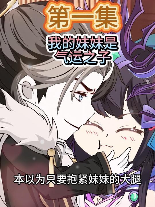 妹妹是气运之子封面
