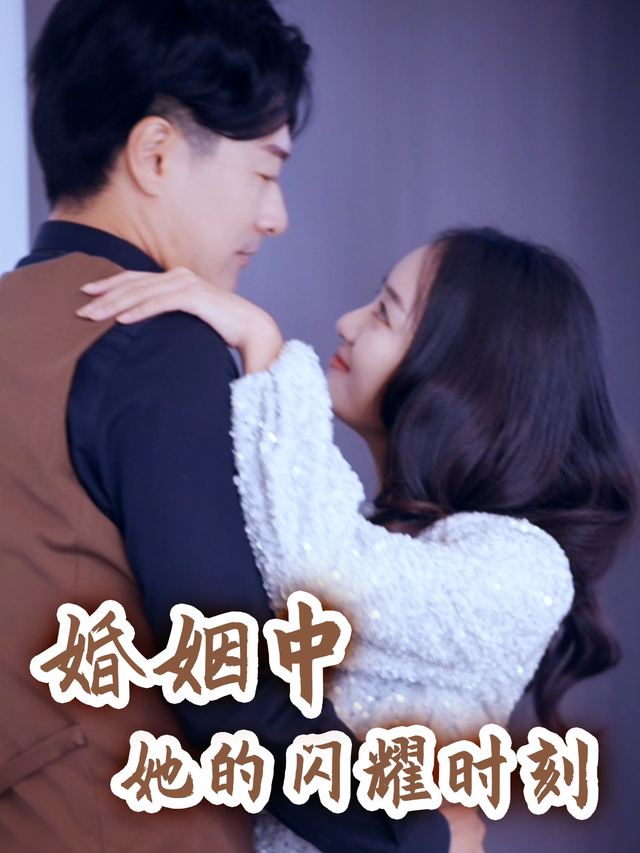 婚姻中她的闪耀时刻封面
