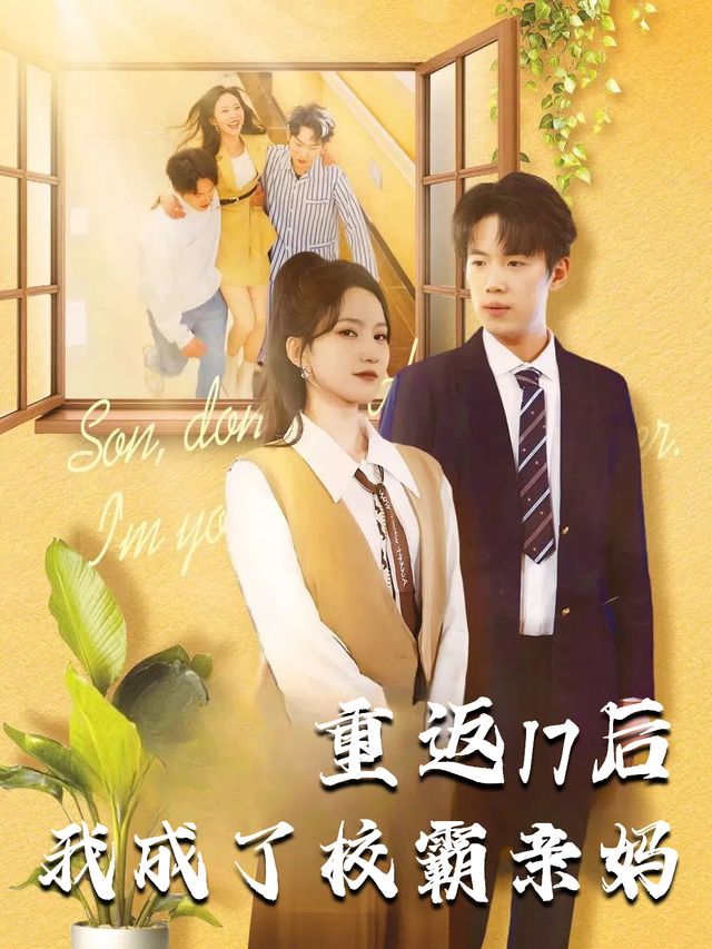 重返17后我成了校霸亲妈封面