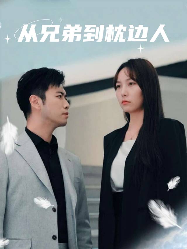 从兄弟到枕边人封面