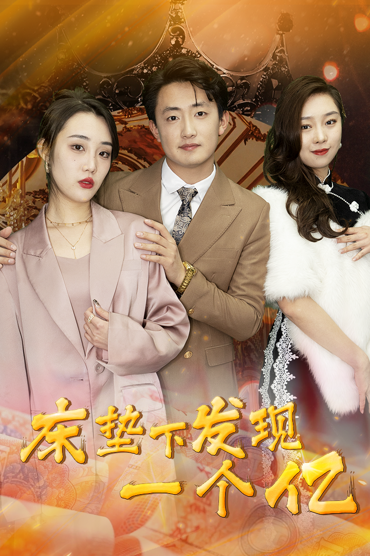 床垫下发现一个亿封面