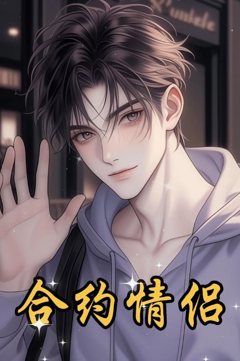 合约情侣封面