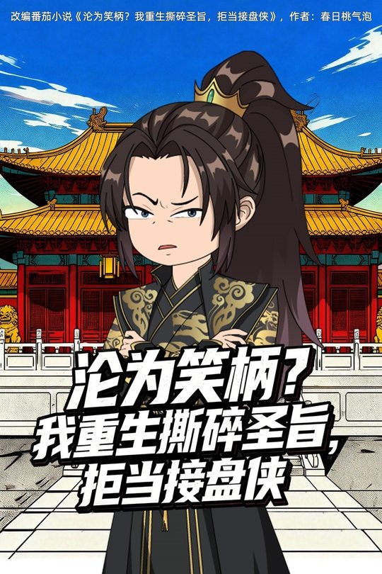 沦为笑柄?我重生撕碎圣旨,拒当接盘侠封面