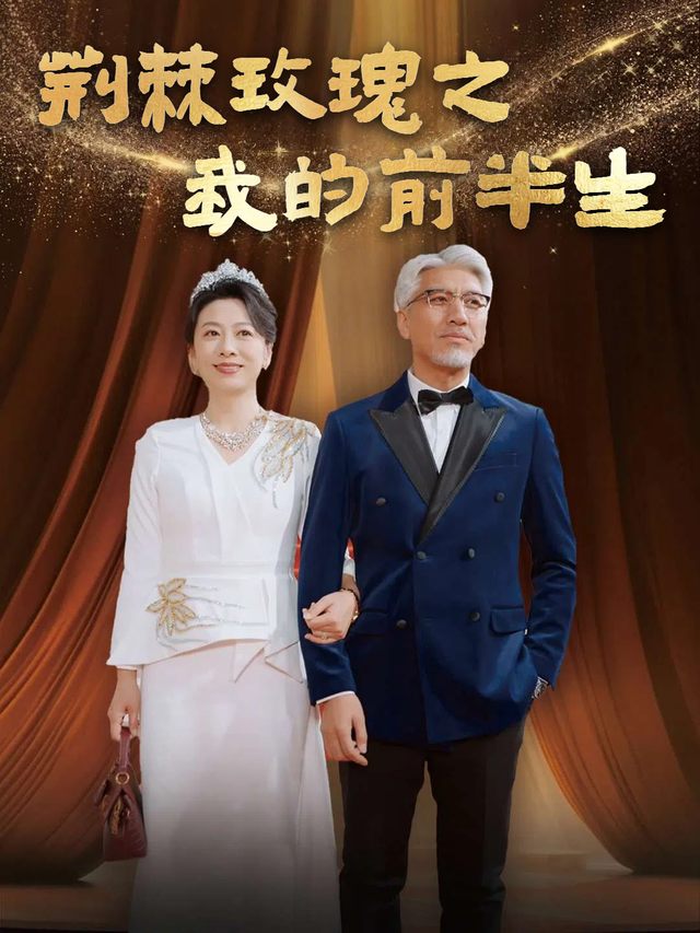 荆棘玫瑰之我的前半生封面