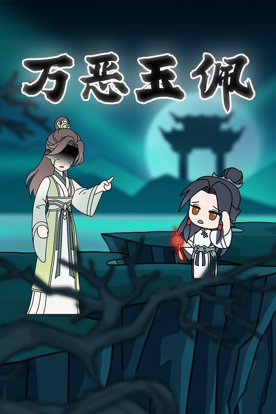 万恶玉佩封面