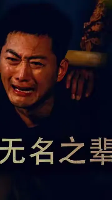 无名之辈-花生封面