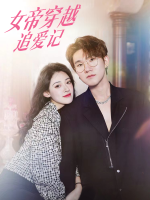 女帝穿越追爱记封面