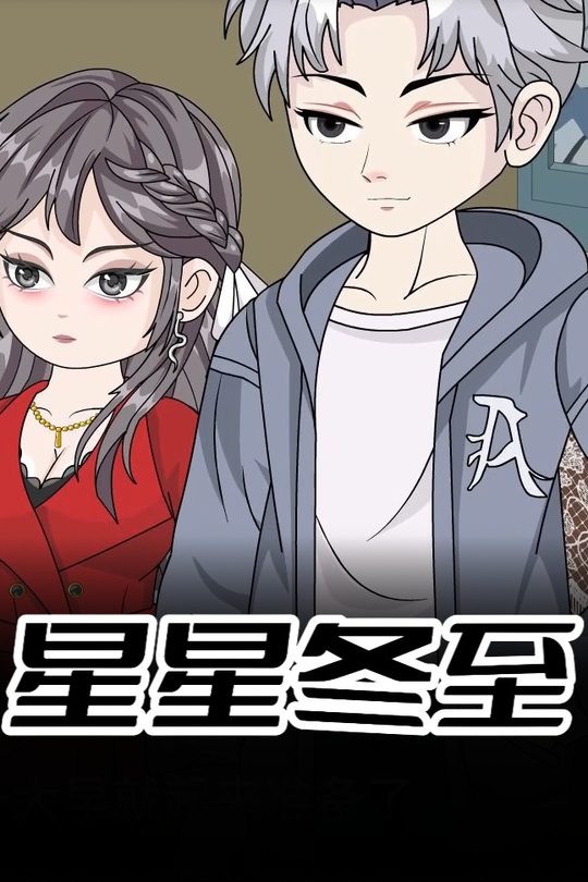 星星冬至封面