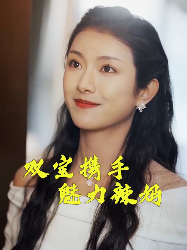 双宝携手,魅力辣妈封面