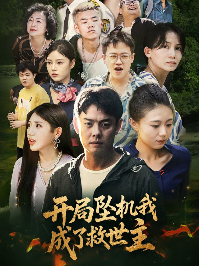 开局坠机我成了救世主封面