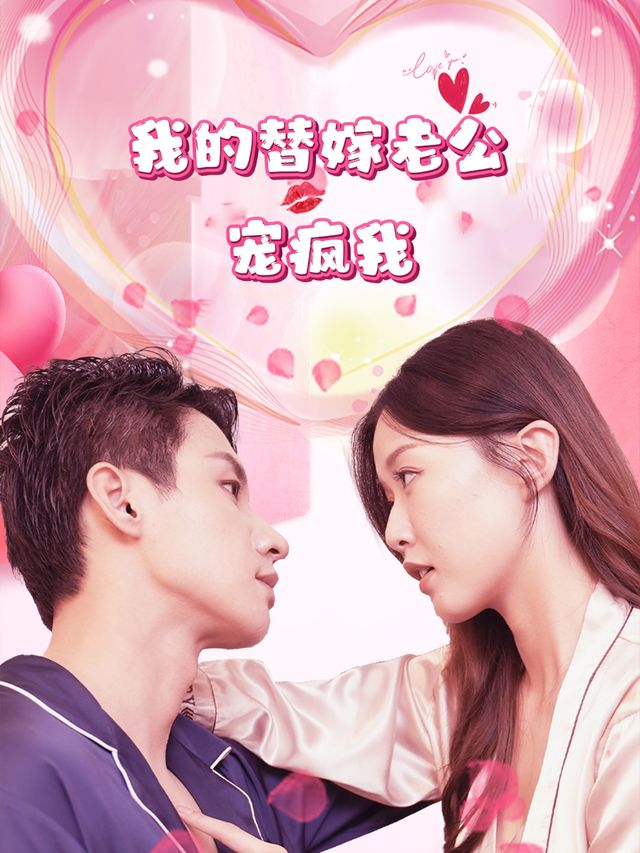 我的替嫁老公宠疯我封面