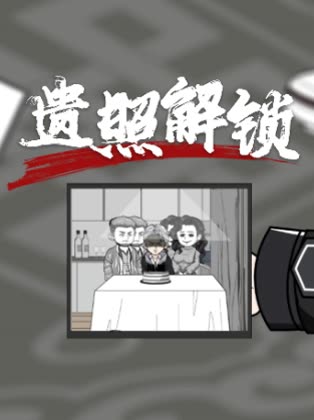 遗照解锁封面