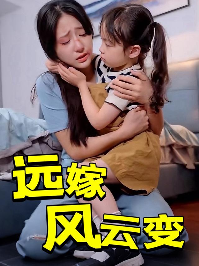 远嫁风云变封面