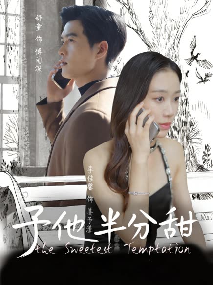 予他半分甜封面