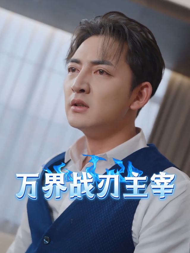 万界战刃主宰封面