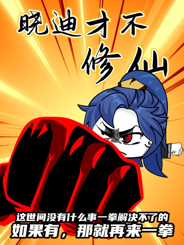 晓迪才不修仙封面