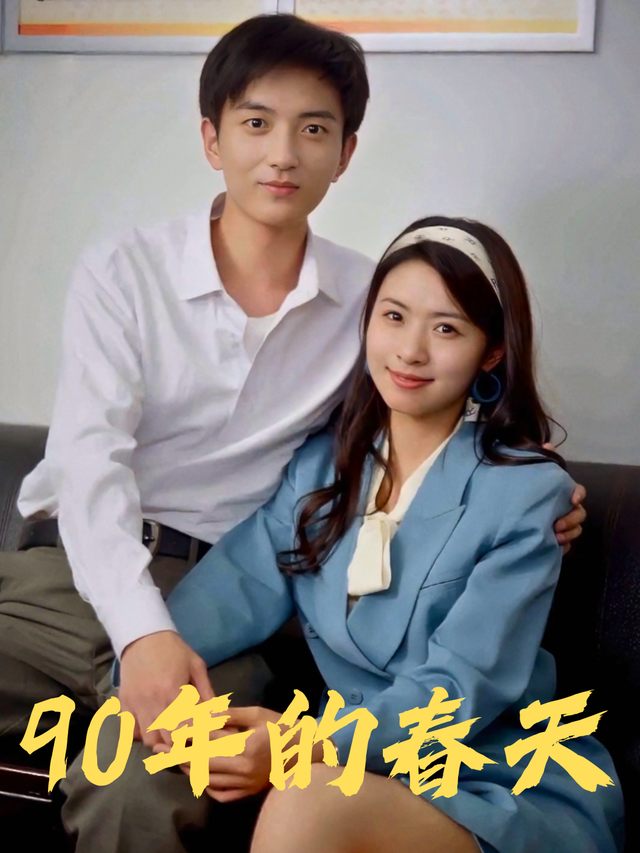 90年的春天封面