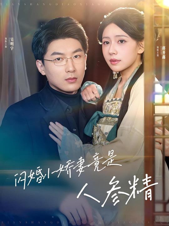 闪婚小娇妻竟是人参精封面