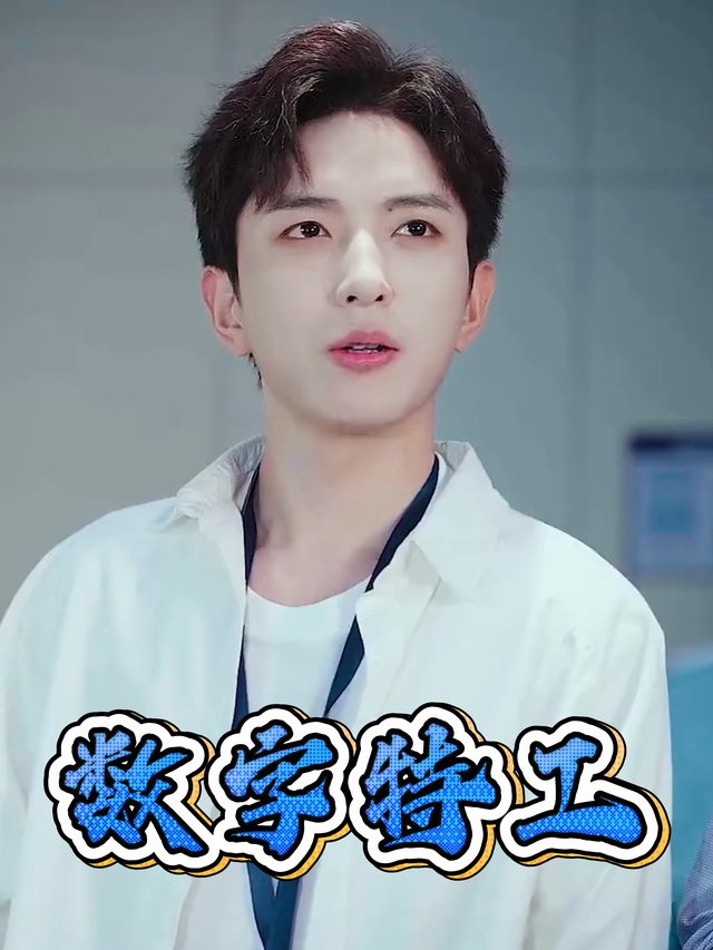 数字特工封面