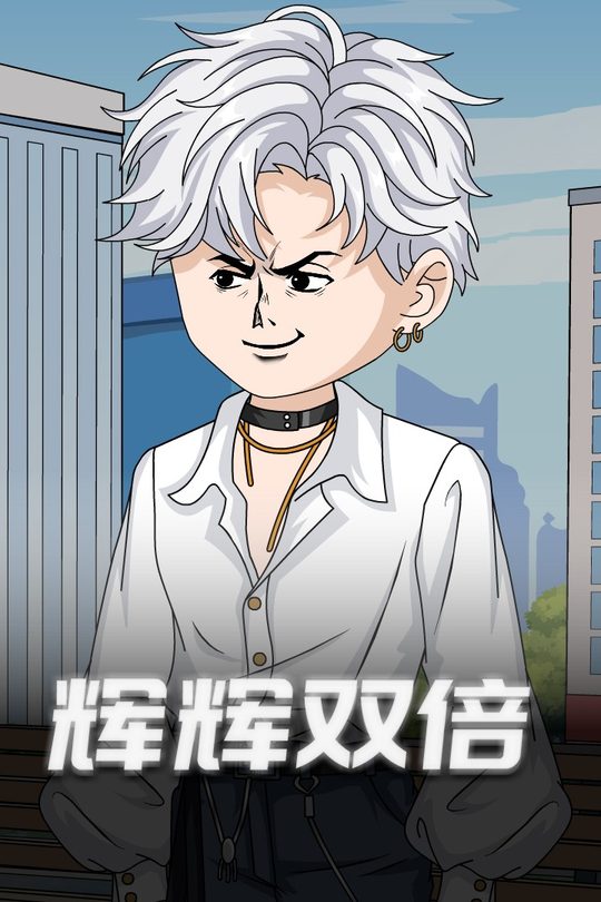 辉辉双倍封面