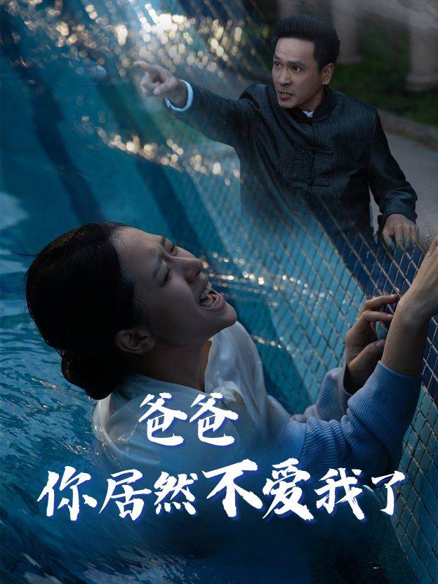 爸爸,你居然不爱我了封面