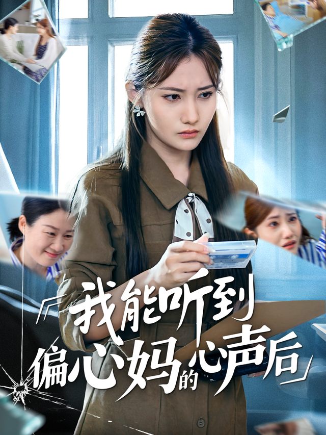 我能听到偏心妈的心声后封面