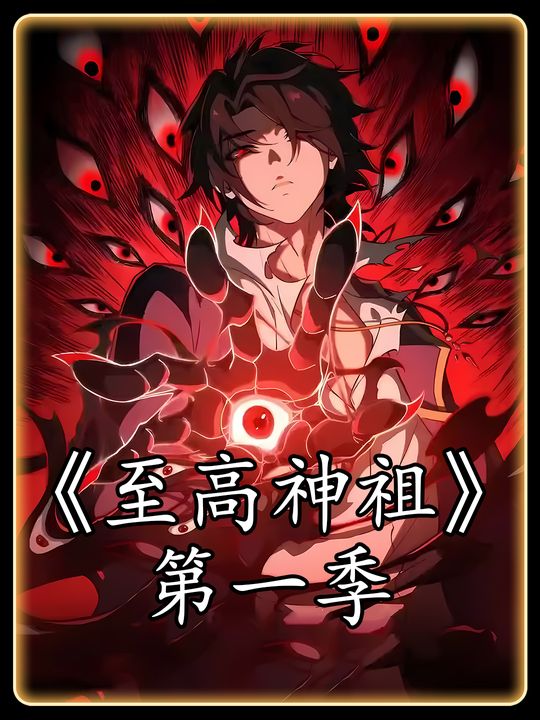 至高神祖封面