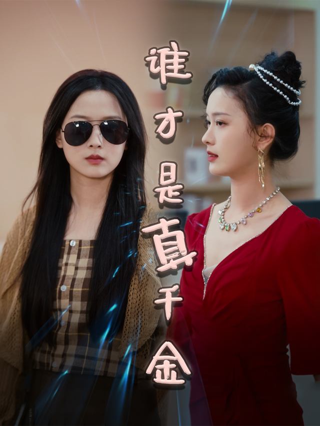谁才是真千金封面