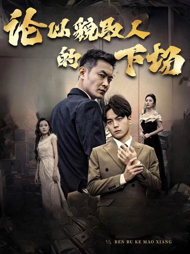 论以貌取人的下场封面