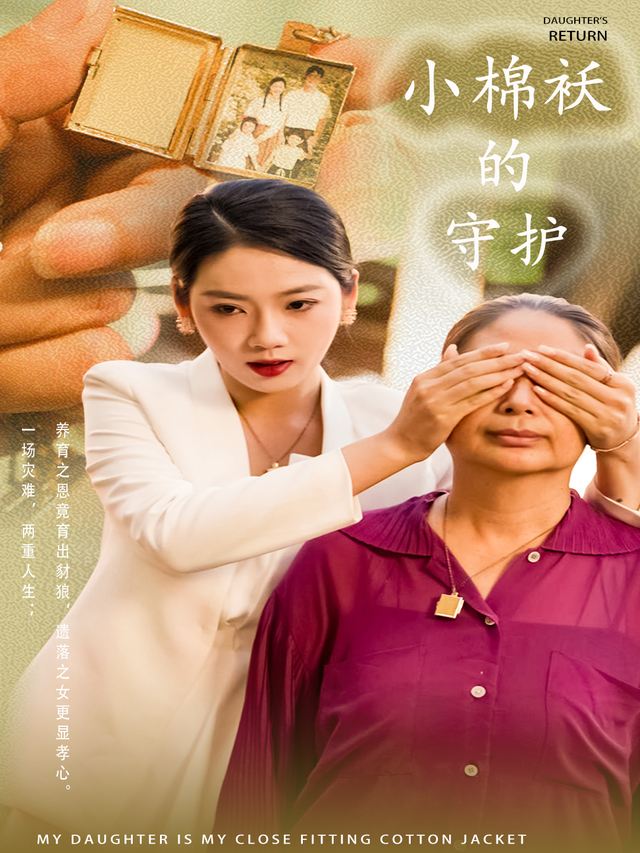 小棉袄的守护封面