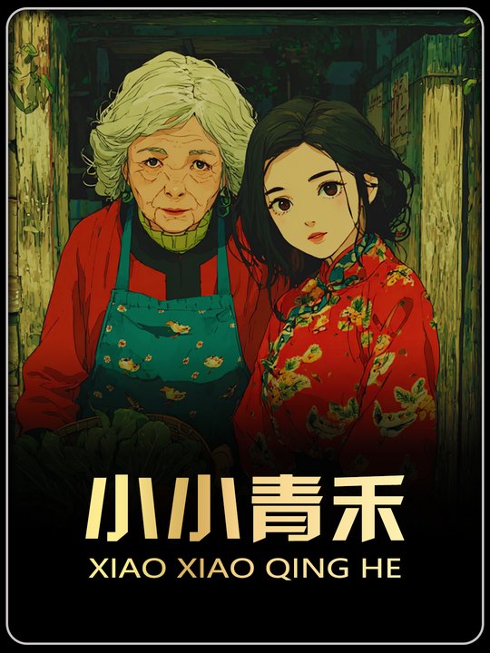 小小青禾封面