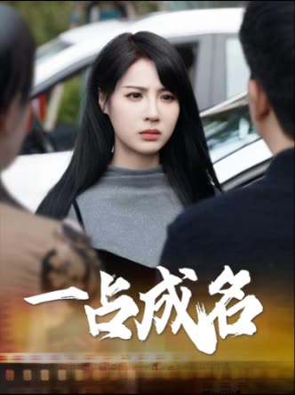 一占成名封面