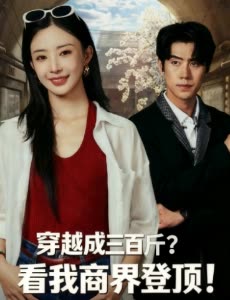 穿越成三百斤?看我商界登顶!封面