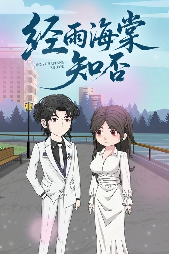 经雨海棠知否封面