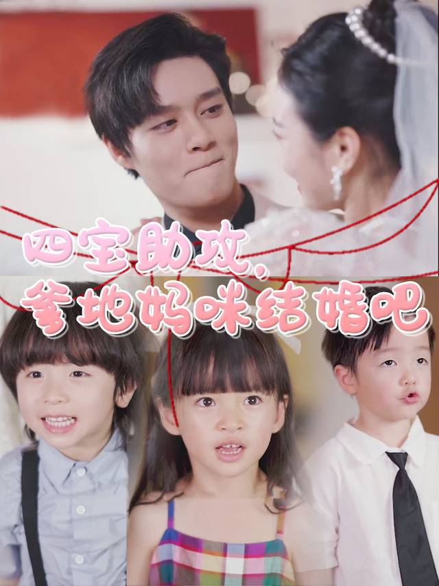 四宝助攻，爹地妈咪结婚吧封面