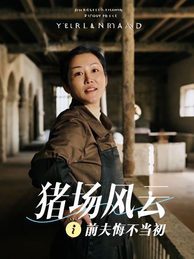 猪场风云,前夫悔不当初封面